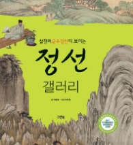 정선 갤러리 - 삼천리 금수강산이 보이는